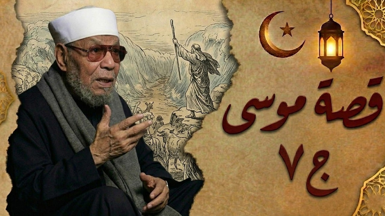 قصة أنبياء الله موسى وهارون عليهما السلام ((الجزء السابع)) إنشقاق البحر * الشيخ الشعراوي