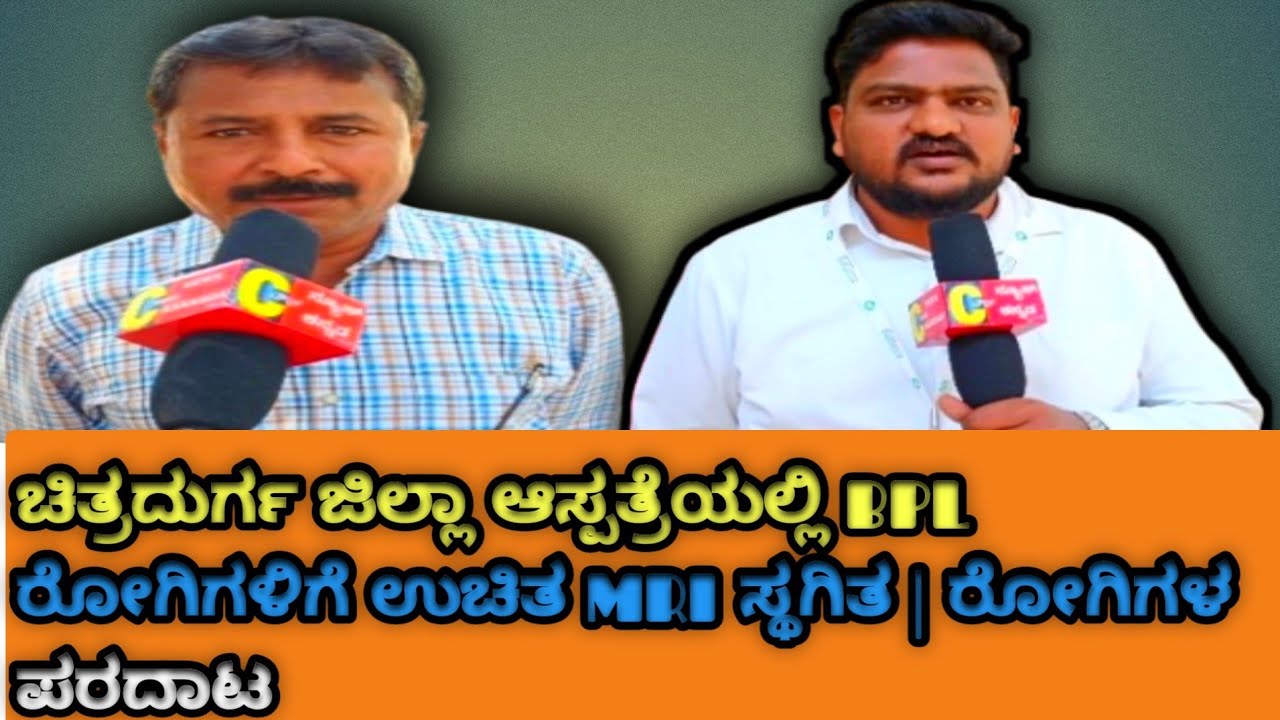 ಚಿತ್ರದುರ್ಗ ಜಿಲ್ಲಾ ಆಸ್ಪತ್ರೆಯಲ್ಲಿ BPL ರೋಗಿಗಳಿಗೆ ಉಚಿತ MRI ಸ್ಥಗಿತ | ರೋಗಿಗಳ ಪರದಾಟ@ctownnews16 