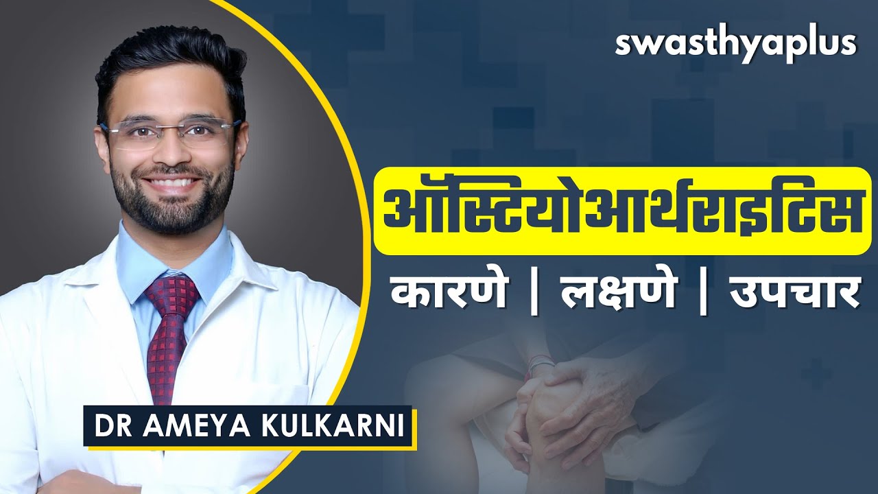 अस्थिसंधिवाताचा त्रास असा करता येऊ शकतो कमी! | Osteoarthritis in Marathi | Dr Ameya Kulkarni