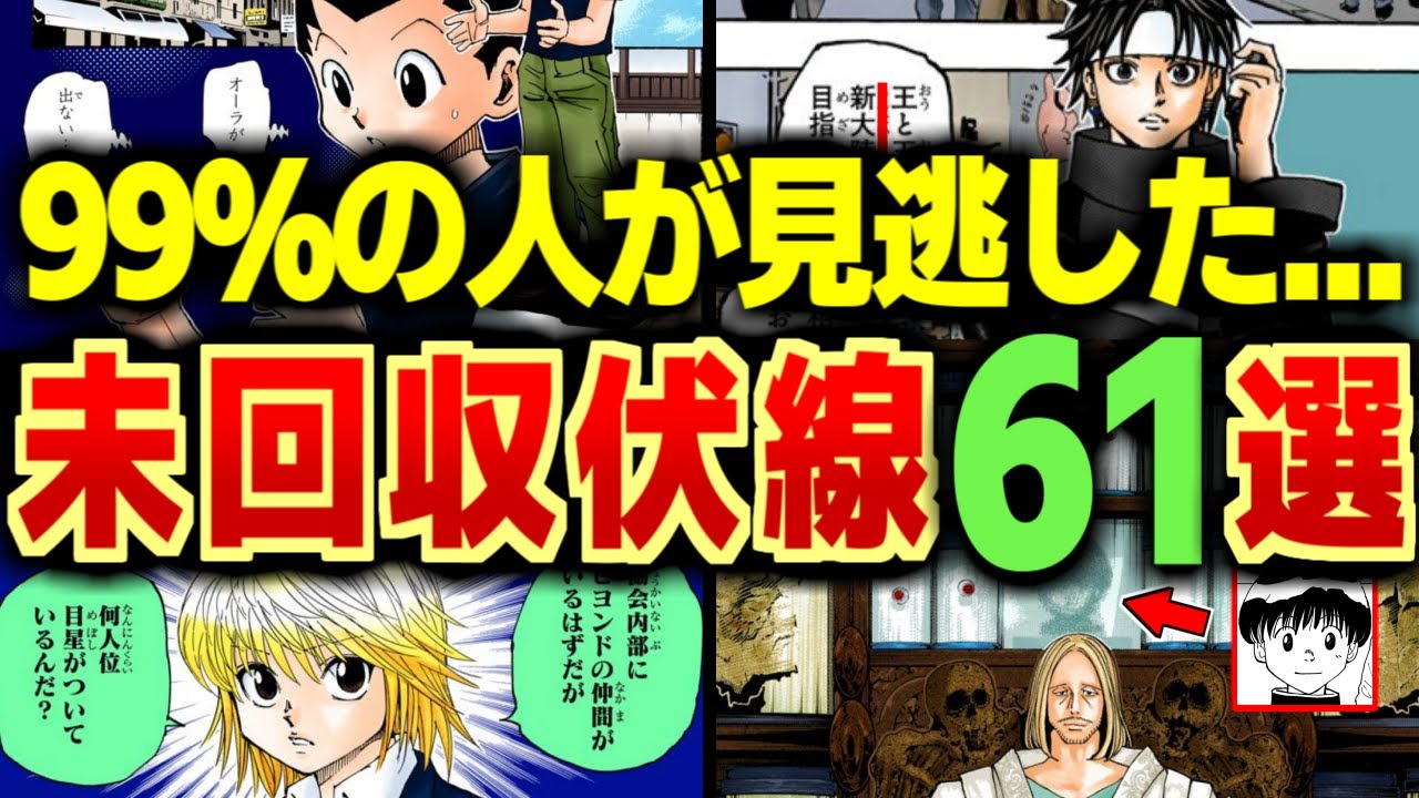 いくつ気づいた？ ガチファンなら知らなきゃ恥ずかしい... 未回収伏線61選を全解説！【ハンターハンター】