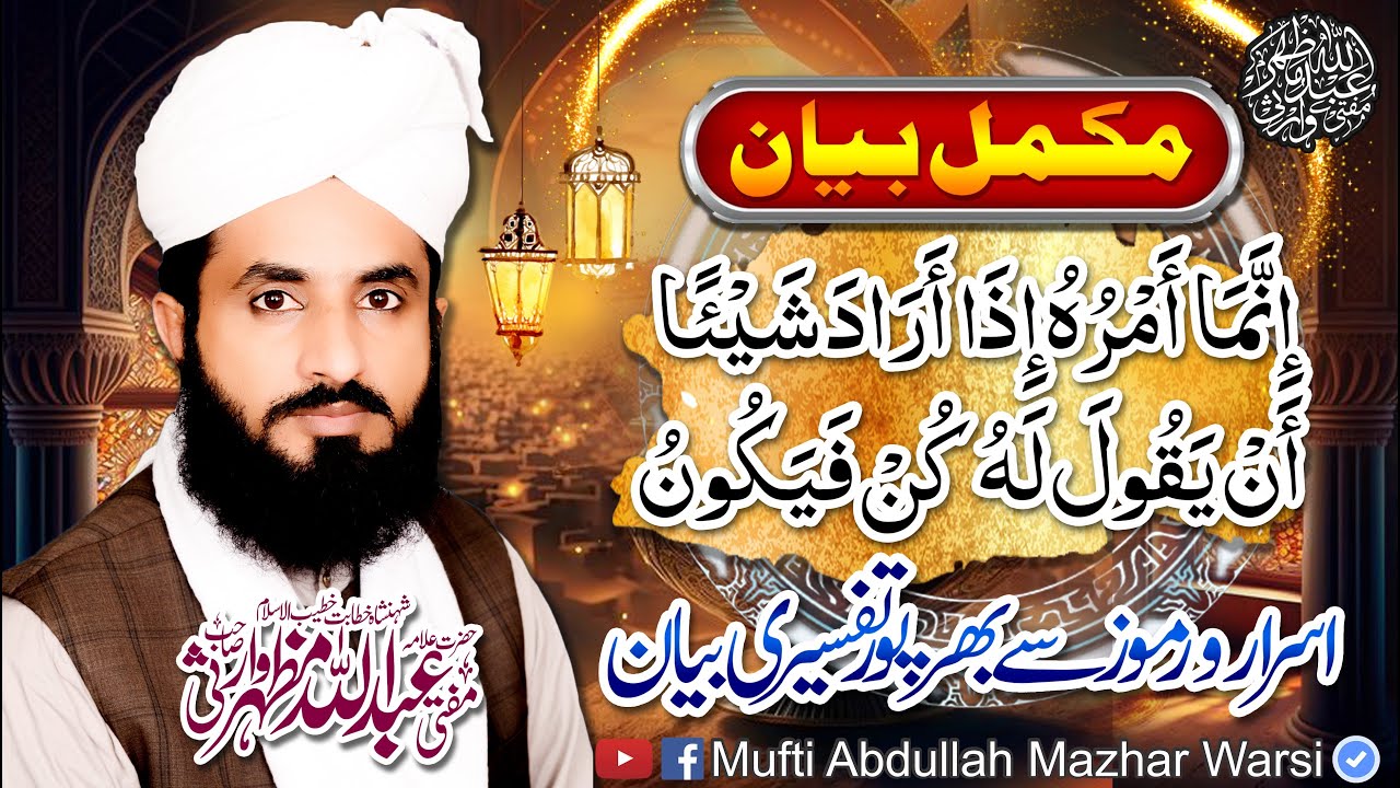 Topic:اِنَّمَاۤ اَمْرُهٗۤ اِذَاۤ اَرَادَ شَیْــٴًـا - Complete Byan By Mufti Abdullah Mazhar Warsi