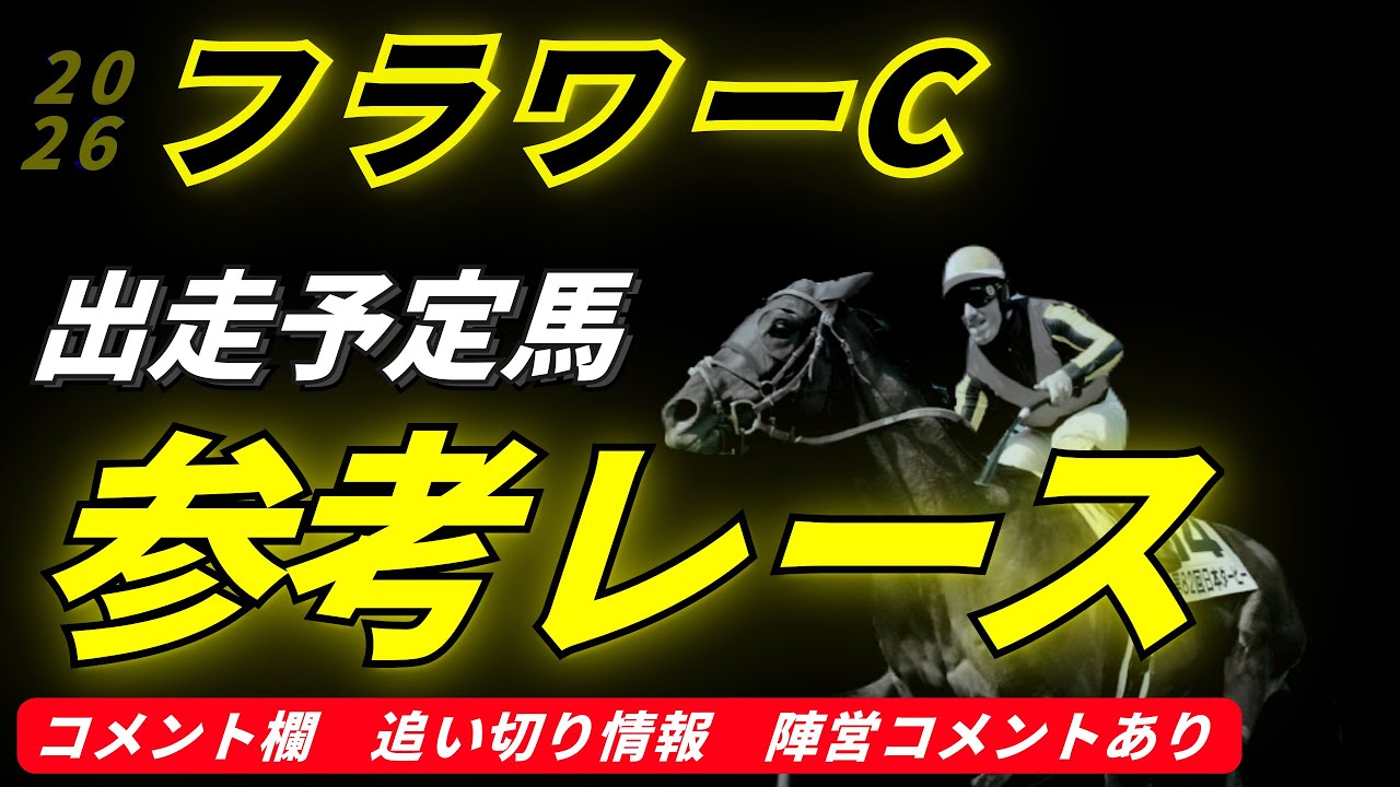 【追い切り速報】フラワーカップ2026 参考レース