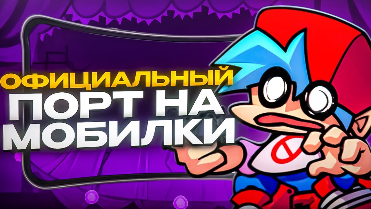 МОБИЛЬНЫЙ ПОРТ ФНФ | ОБЗОР | + ГАЙД ПО УСТАНОВКЕ МОДОВ