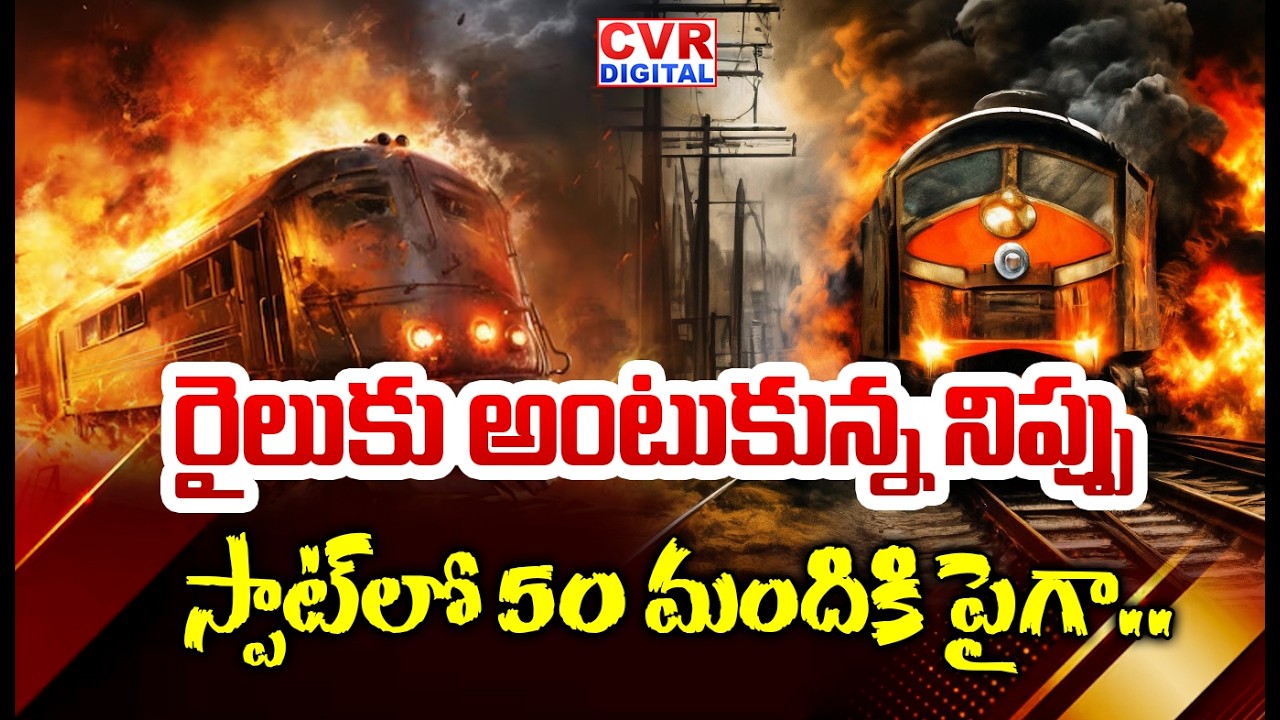 రైలుకు అంటుకున్న నిప్పు..స్పాట్ లో 50 మందికి పైగా.. | Train Fire Accident In Ernakulam | CVR Digital