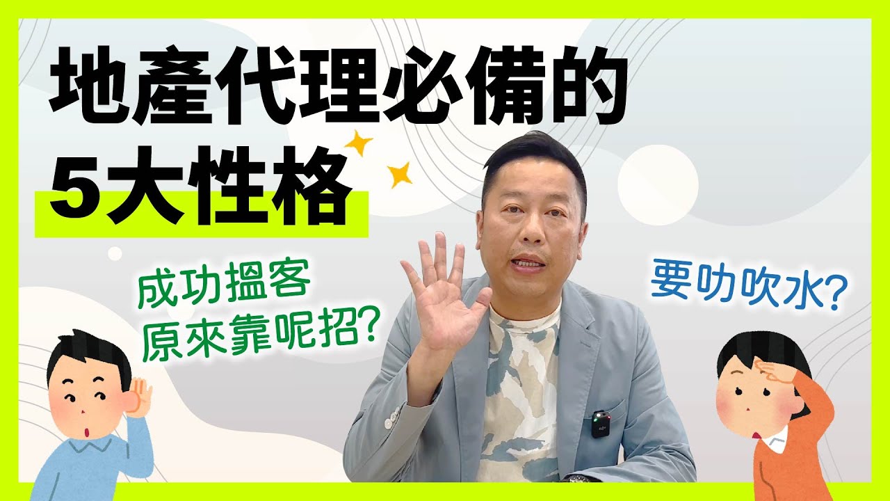 【地產醒兩招】地產代理必須具備的5大性格｜做地產代理識吹水唔係最緊要？成功搵客原來靠呢招？