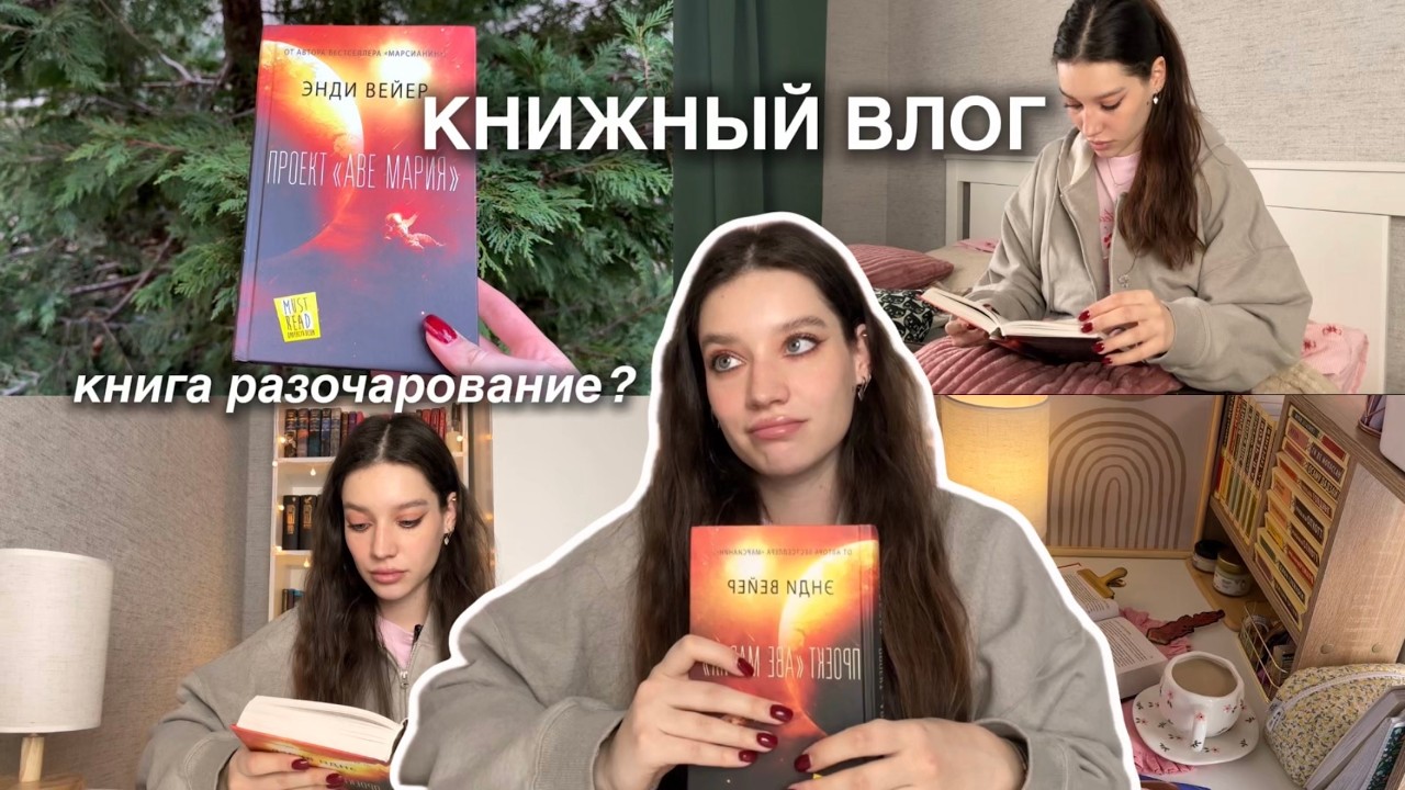 ЧИТАЮ ПРОЕКТ «АВЕ МАРИЯ» | Книжный влог