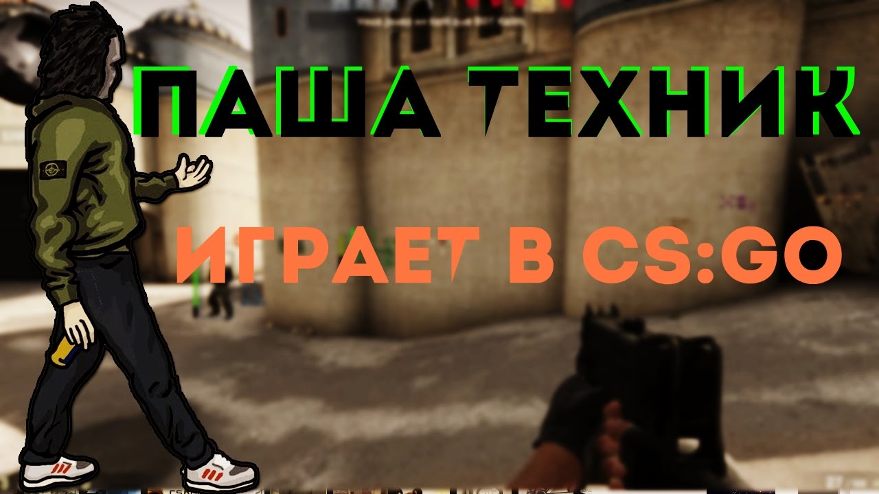 Паша Техник играет в CS:GO