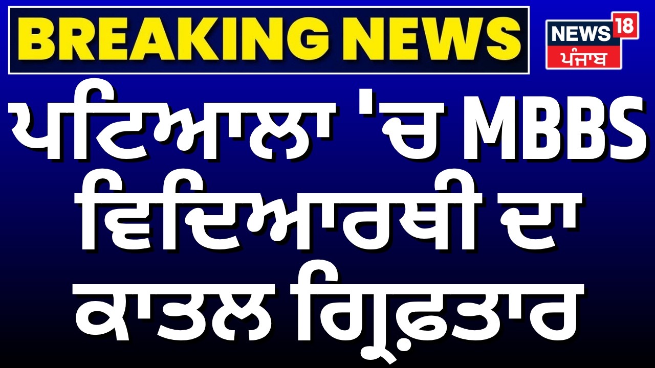 Patiala Medical Student Murder | ਪਟਿਆਲਾ 'ਚ MBBS ਵਿਦਿਆਰਥੀ ਦਾ ਕਾਤਲ ਗ੍ਰਿਫ਼ਤਾਰ | N18V
