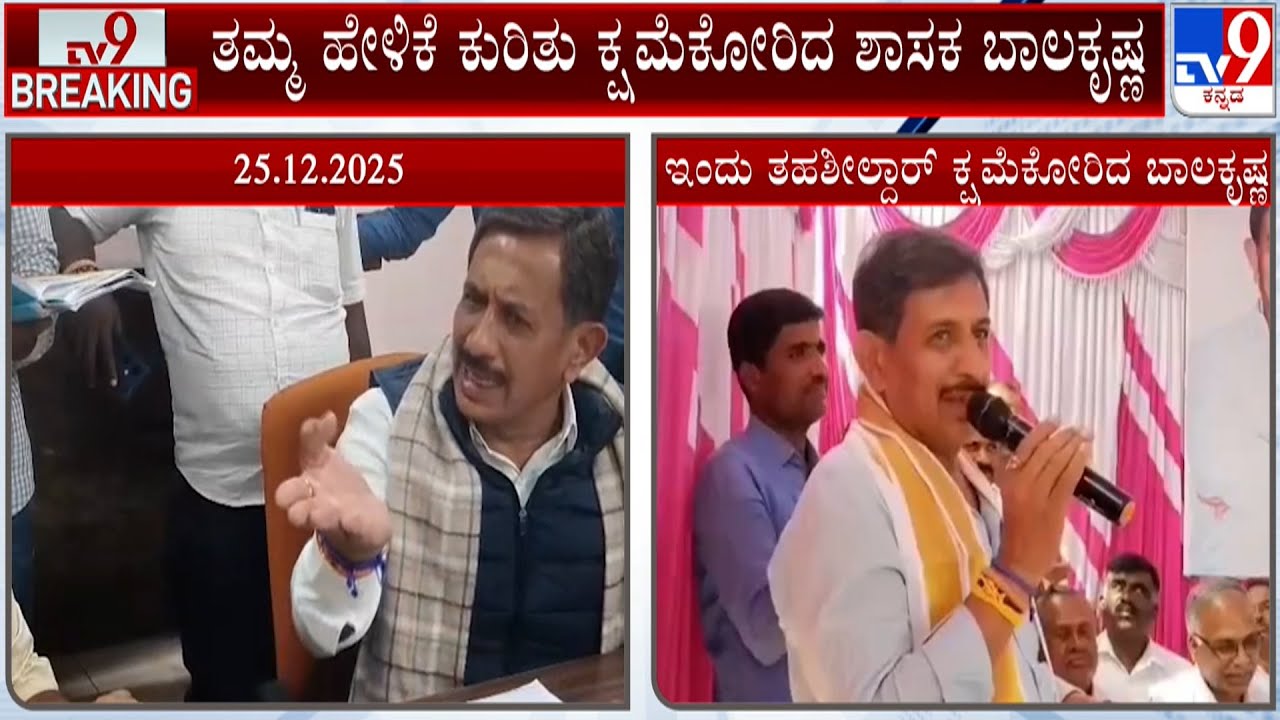 Magadi MLA HC Balakrishna on Tehsildar: ತಹಶೀಲ್ದಾರ್ ವಿರುದ್ಧ ನಾಲಗೆ ಹರಿಬಿಟ್ಟಿದ್ದಕ್ಕೆ ಶಾಸಕ ಕ್ಷಮೆ