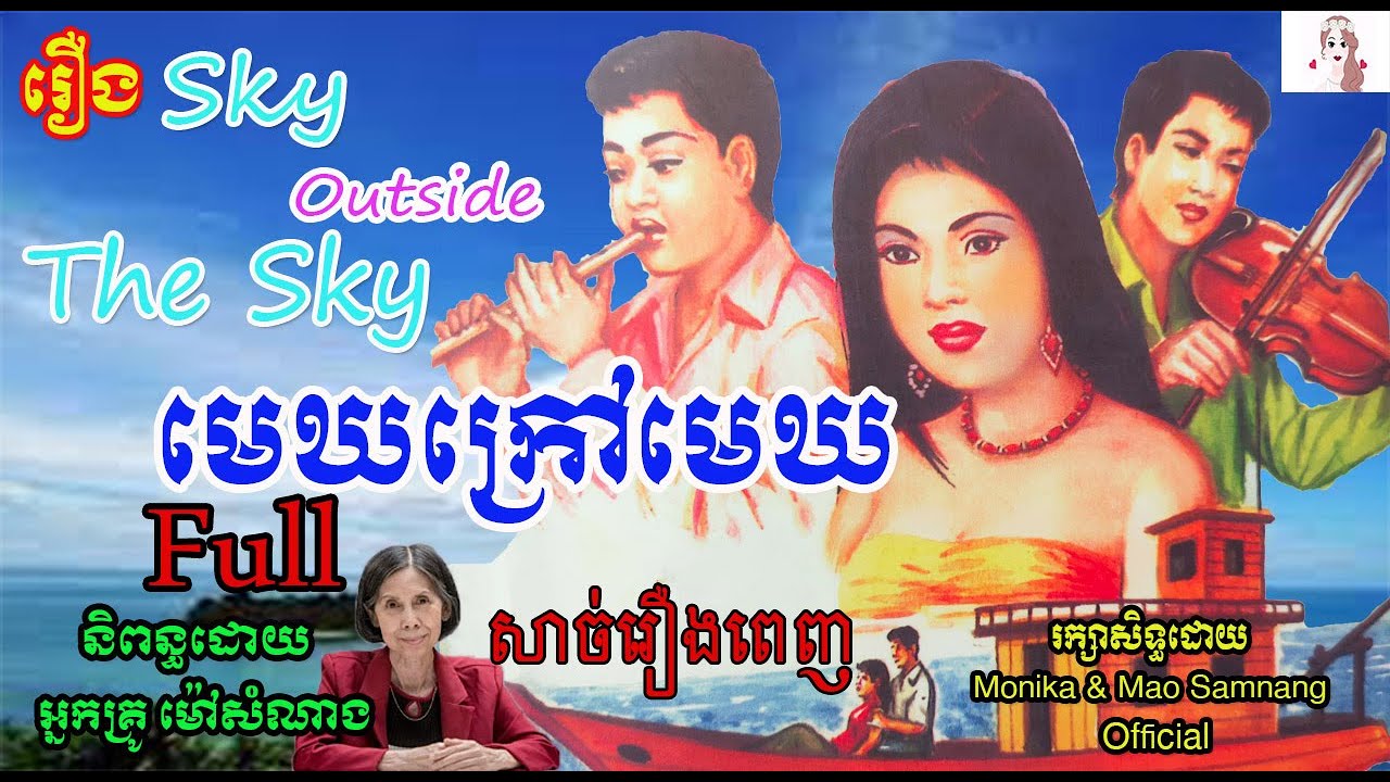 រឿងមេឃក្រៅមេឃ រឿងពេញ | Sky outside the sky (Full)