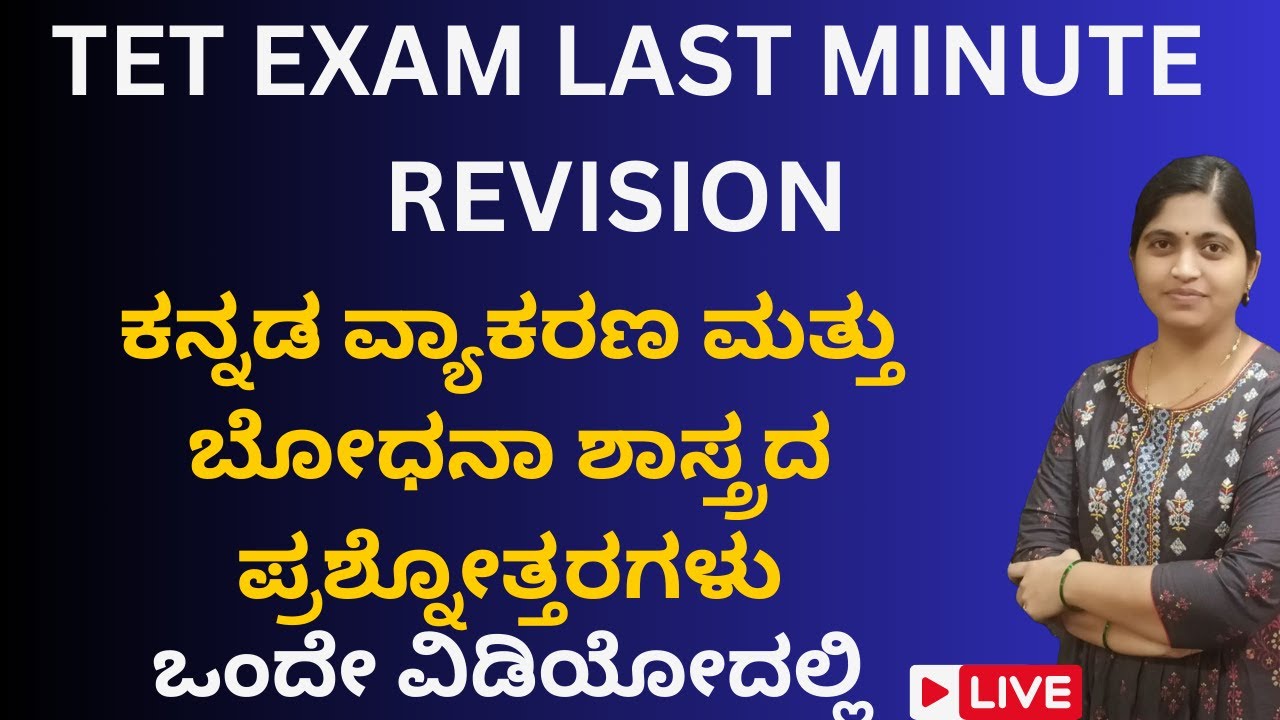 TET EXAM ತಯಾರಿ 2024: ಕನ್ನಡ ವ್ಯಾಕರಣ ಮತ್ತು ಬೋಧನಾ ಶಾಸ್ತ್ರದ ಪ್ರಶ್ನೋತ್ತರಗಳು