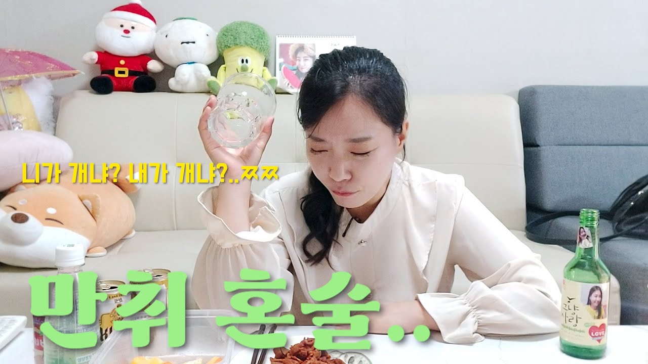 짠내주의] 마흔이 코앞인 만 37살 독거노처녀의 리얼혼술 .. 만취직전.. 여자연예인 사생활 폭로까지!! 퇴근하고 한잔~솔로만세! (직화불막창,황도,소주,소맥,혼술,클라우드,꿀주)