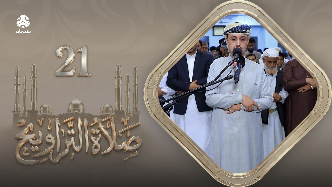 صلاة التراويح | سكينة القلوب وطمأنينة الصائمين | 21 رمضان | الشيخ خليل الصغير