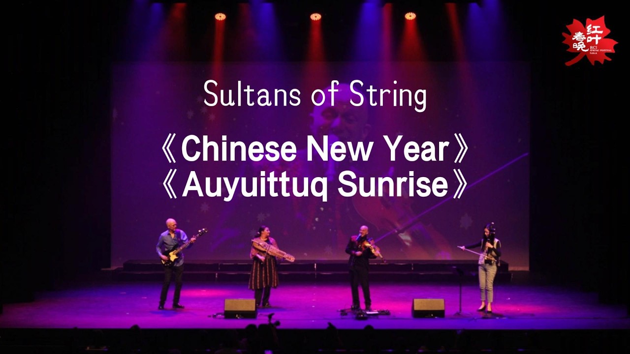 《Chinese New Year》&《Auyuittuq Sunrise》I 演奏：Sultans of String