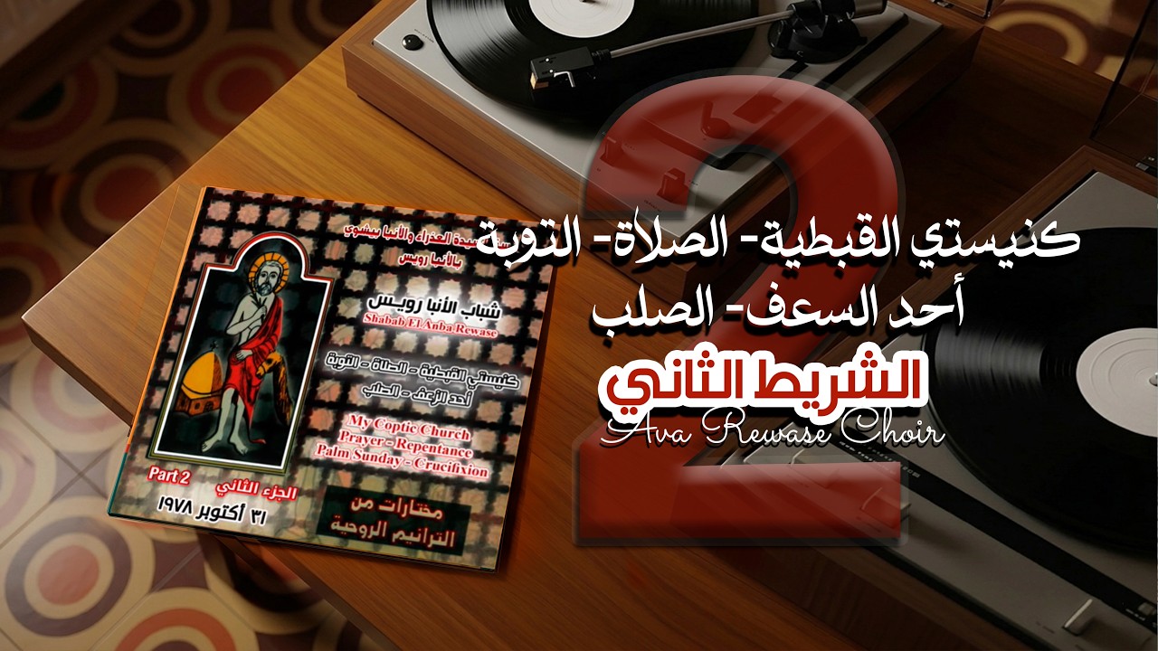 أنت لم تنصت - الشريط الثاني - شباب الانبا رويس