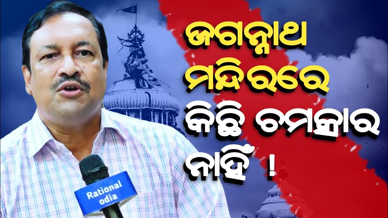 ଜଗନ୍ନାଥ ମନ୍ଦିରରେ କୌଣସି ଚମତ୍କାର ନାହିଁ !_Jaganath temple mystery_Subhendu patnaik@BigyanOdia 