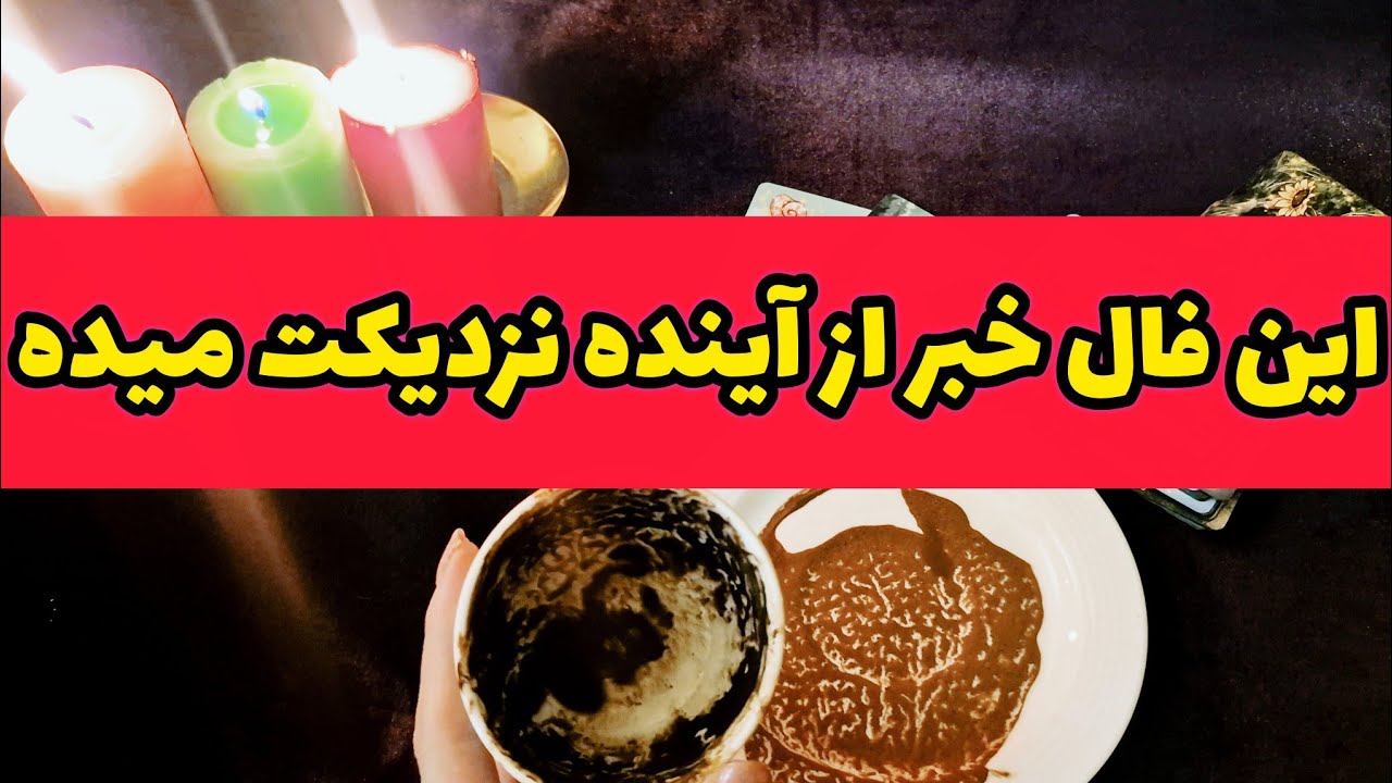 پیش‌گویی با قهوه و تاروت برای آينده نزدیکت