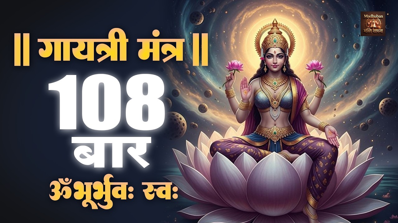 Gayatri Mantra 108 Times | गायत्री मंत्र 108 बार | ॐ भूर् भुवः स्वः | Powerful Devotional Mantra