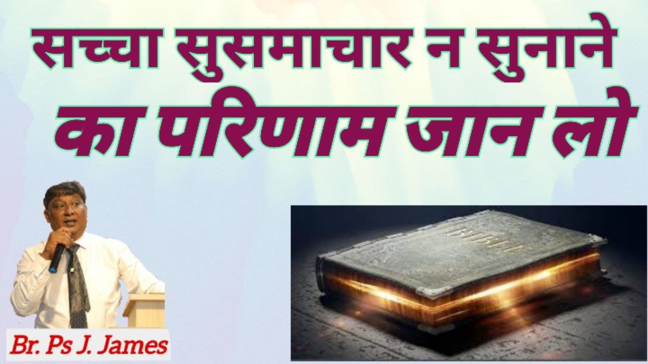 सच्चा सुसमाचार न सुनाने का परिणाम जान लो (4  सितम्बर  2025 )
