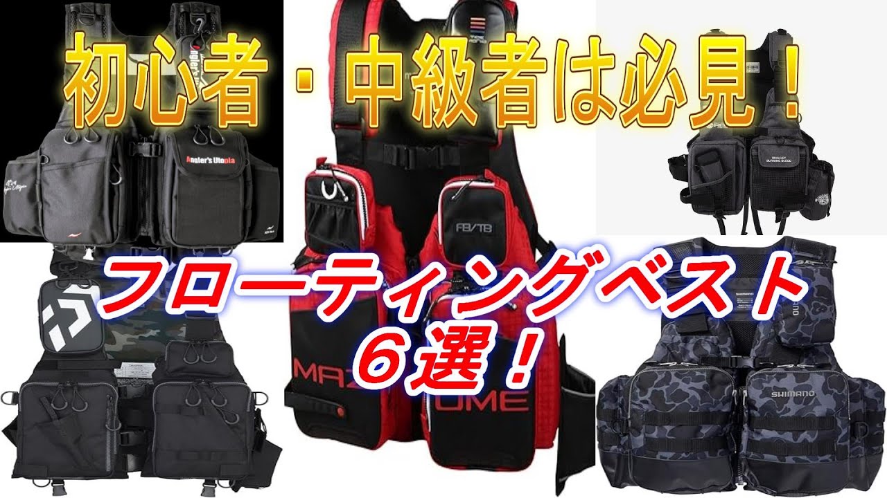 初心者・中級者は絶対見るべき！フローティングベスト６選！