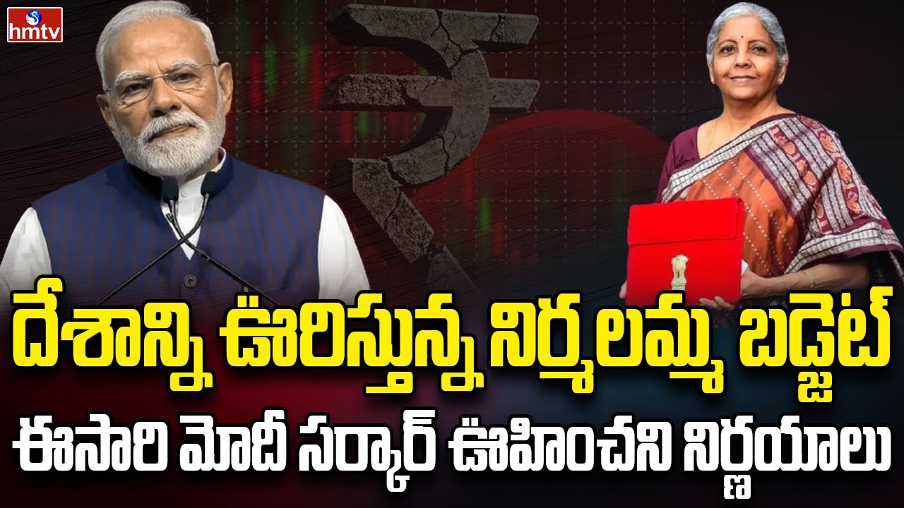 కొత్త బడ్జెట్‌లో ఏం ఉండబోతోంది | Burning Topic | hmtv