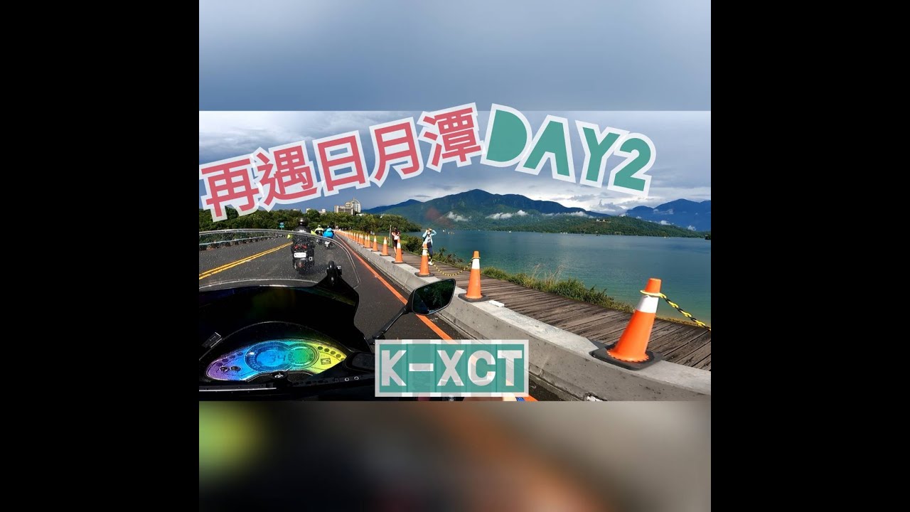 [K-xct日記]南投再遇日月潭兩天一夜重型機車之旅Day2 .K-xct300 .Gopro