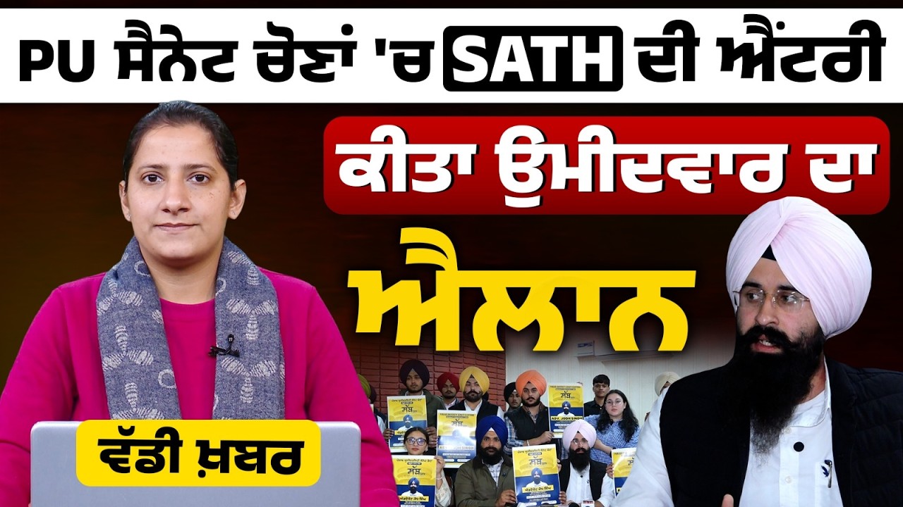 Panjab University Senate Elections 2026 । SATH announced its candidate । Jodh Singh । THE KHALAS TV