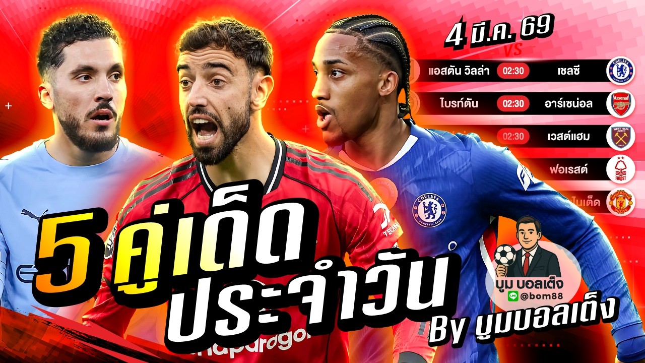 วิเคราะห์บอลวันนี้ | วันพุธ 4 มีนาคม 69 | BY บูมบอลเต็ง | EP1065