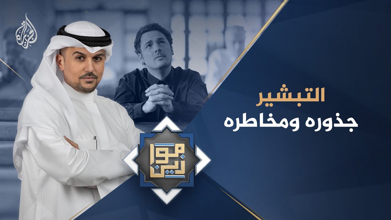 موازين - التبشير.. جذوره ومخاطره