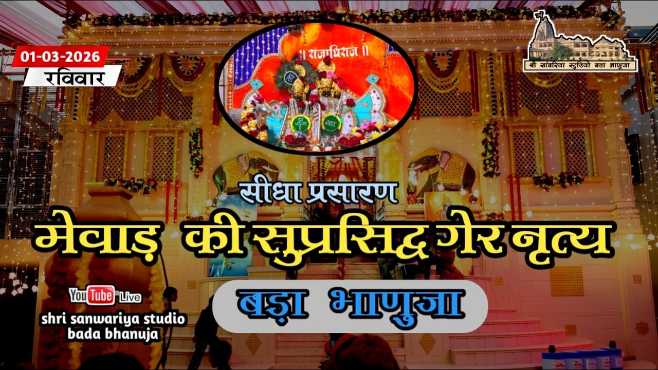 गेर लाइव  बड़ा भाणुजा = 2026@shri_sanwariya_studio_bada_bhanuja