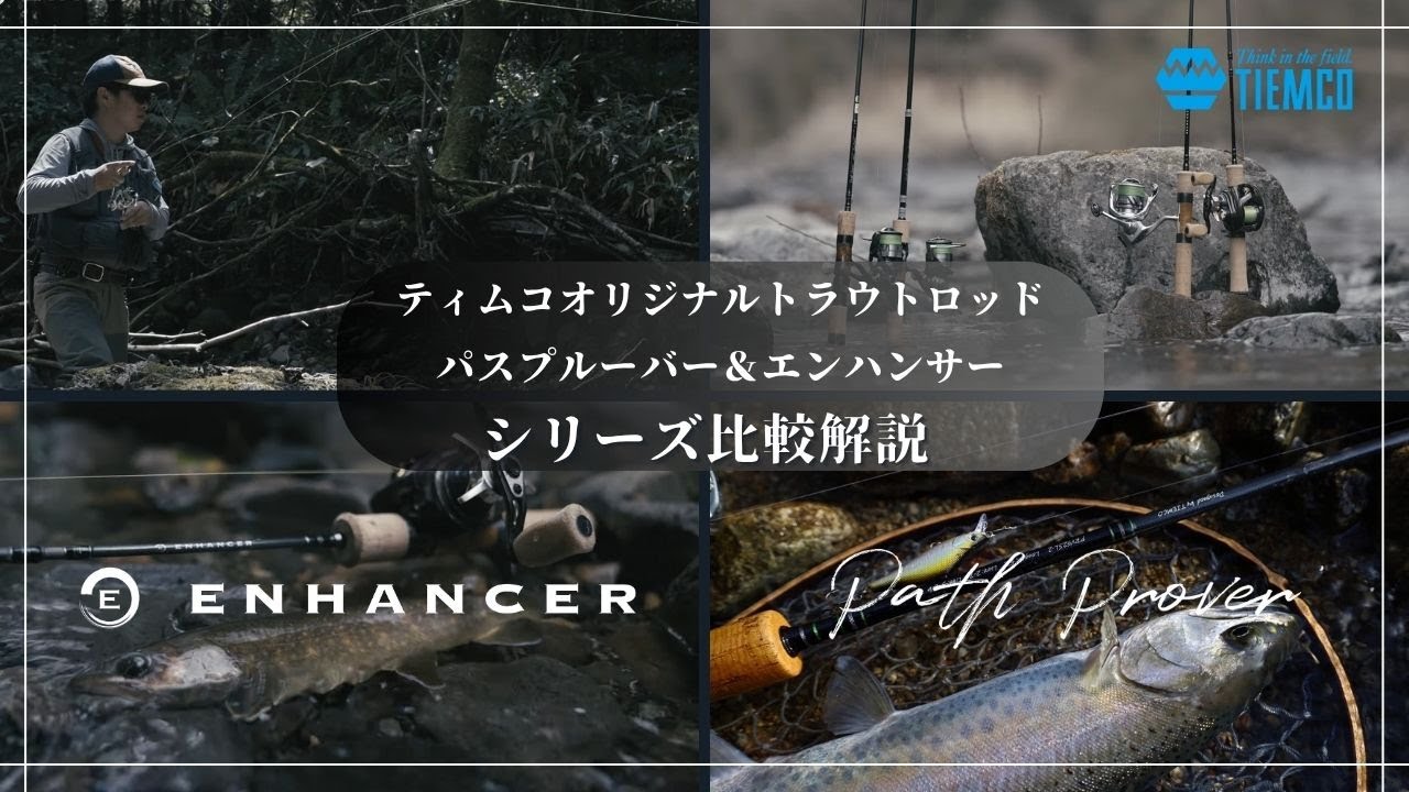 【トラウトロッド比較解説】「パスプルーバー」＆「エンハンサー」