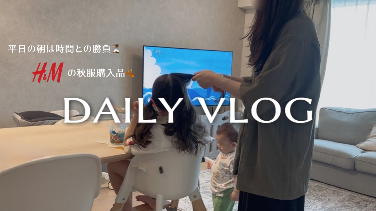主婦vlog︱2児ママのバタバタ朝ルーティン🌞H&Mで秋支度🍂爆速夕食作り.夜散歩する休日🌃🌙