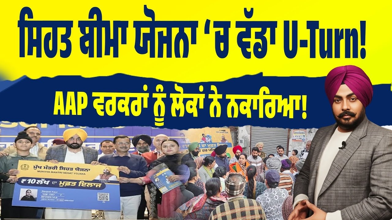 ਸਿਹਤ ਬੀਮਾ ਯੋਜਨਾ ‘ਚ ਵੱਡਾ U-Turn! ਲੋਕਾਂ ਨੇ AAP ਵਰਕਰਾਂ ਨੂੰ ਨਕਾਰਿਆ…ਹੁਣ ਸਰਕਾਰੀ ਮੁਲਾਜ਼ਮਾਂ ਦੀ ਡਿਊਟੀ! 
