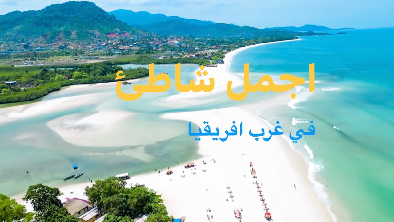 River number 02 Sierra Leone 🇸🇱  أجمل شاطىء في سيراليون و غرب افريقيا