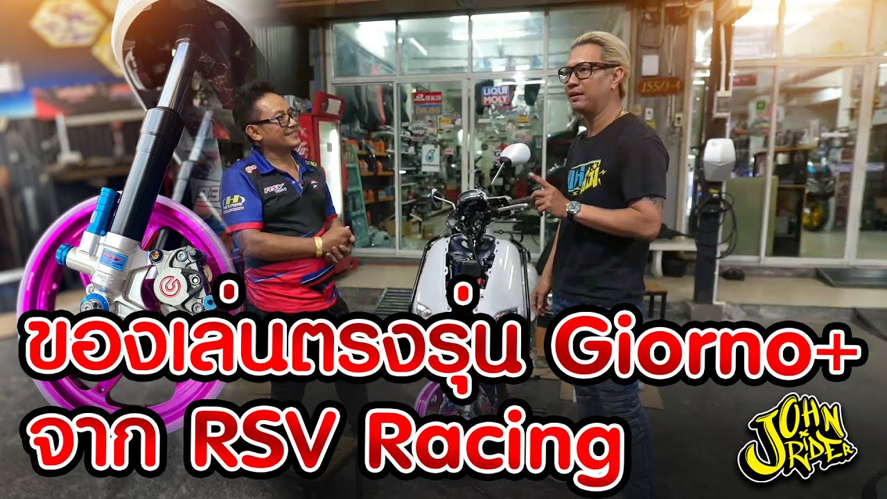 ของเล่นตรงรุ่น Giorno+ จาก RSV Racing
