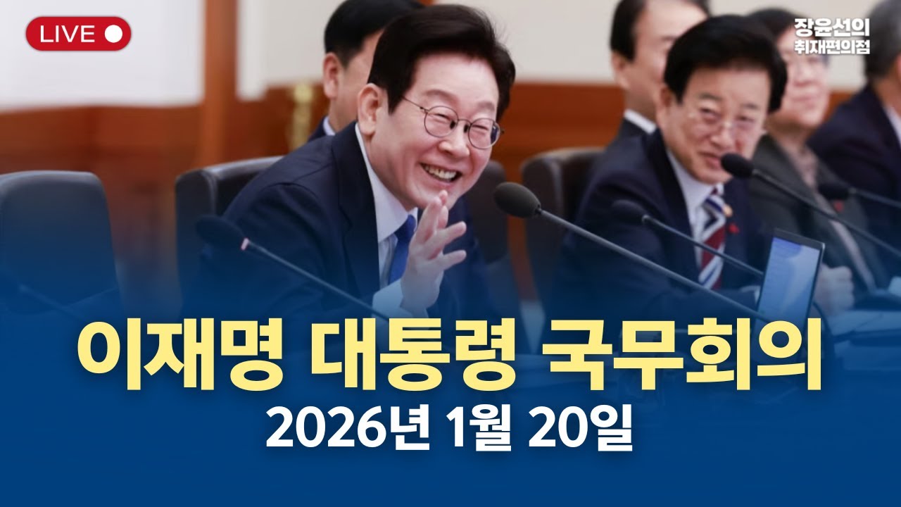 🔴 실시간으로 만나는 이재명 대통령 국무회의 -2026년 1월 20일 오전 10시