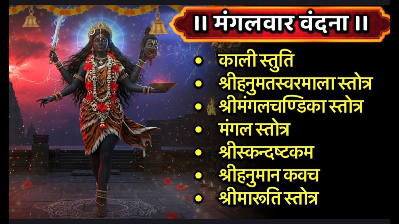 #mangalwar/काली स्तुति/हनुमत्स्वरमाला/मंगलचण्डिका स्तोत्र/मंगल स्तोत्र/स्कंदाष्टकं/मारुती कवच