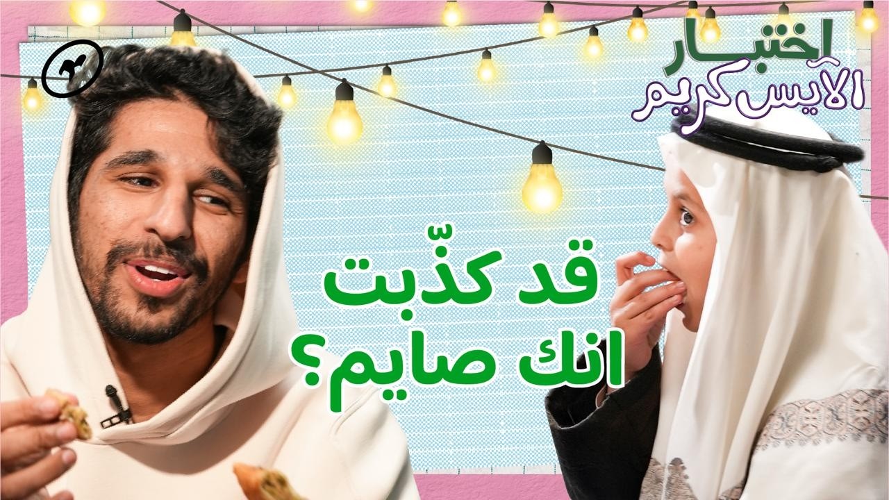 سألنا الأطفال عن رمضان واختبرناهم في لف السمبوسة 🥟 | اختبار الآيس كريم