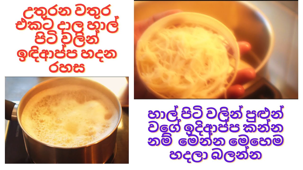 හාල් පිටි වලින් පුළුන් වගේ ඉදිආප්ප කන්න නම්  මෙන්න මෙහෙම හදලා බලන්න