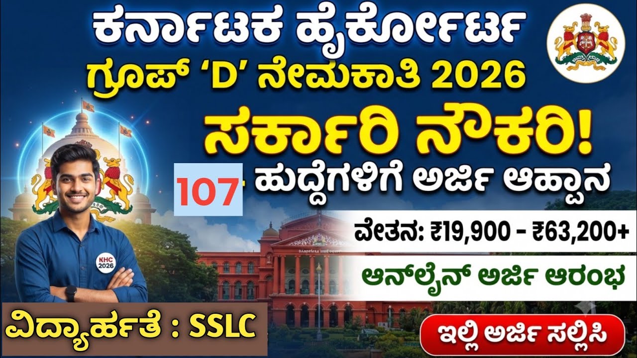 Karnataka High Court Recruitment 2026 | Karnataka High Cort Jobs | 