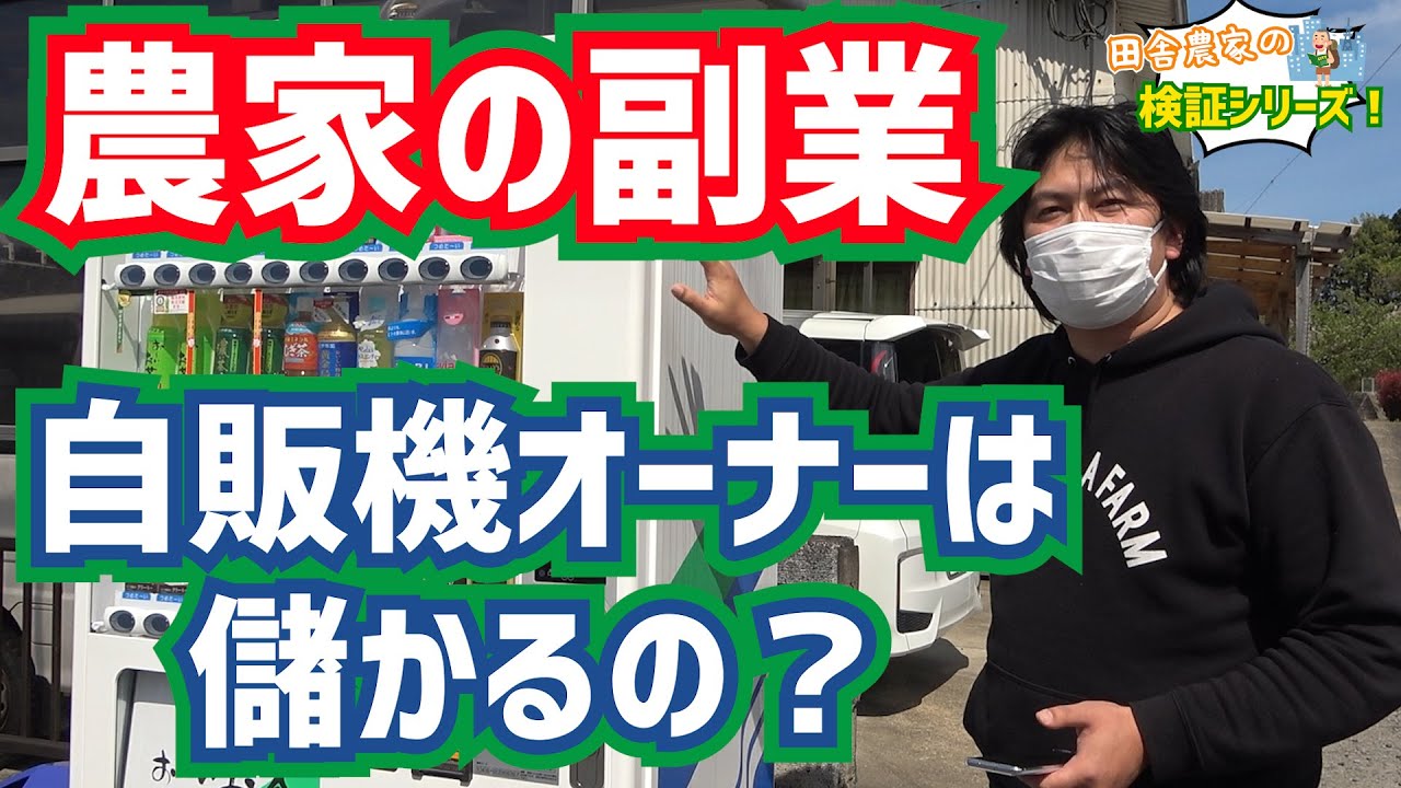 【農家の副業☆自販機ビジネスは儲かるのか！？】伊藤園_自販機オーナー