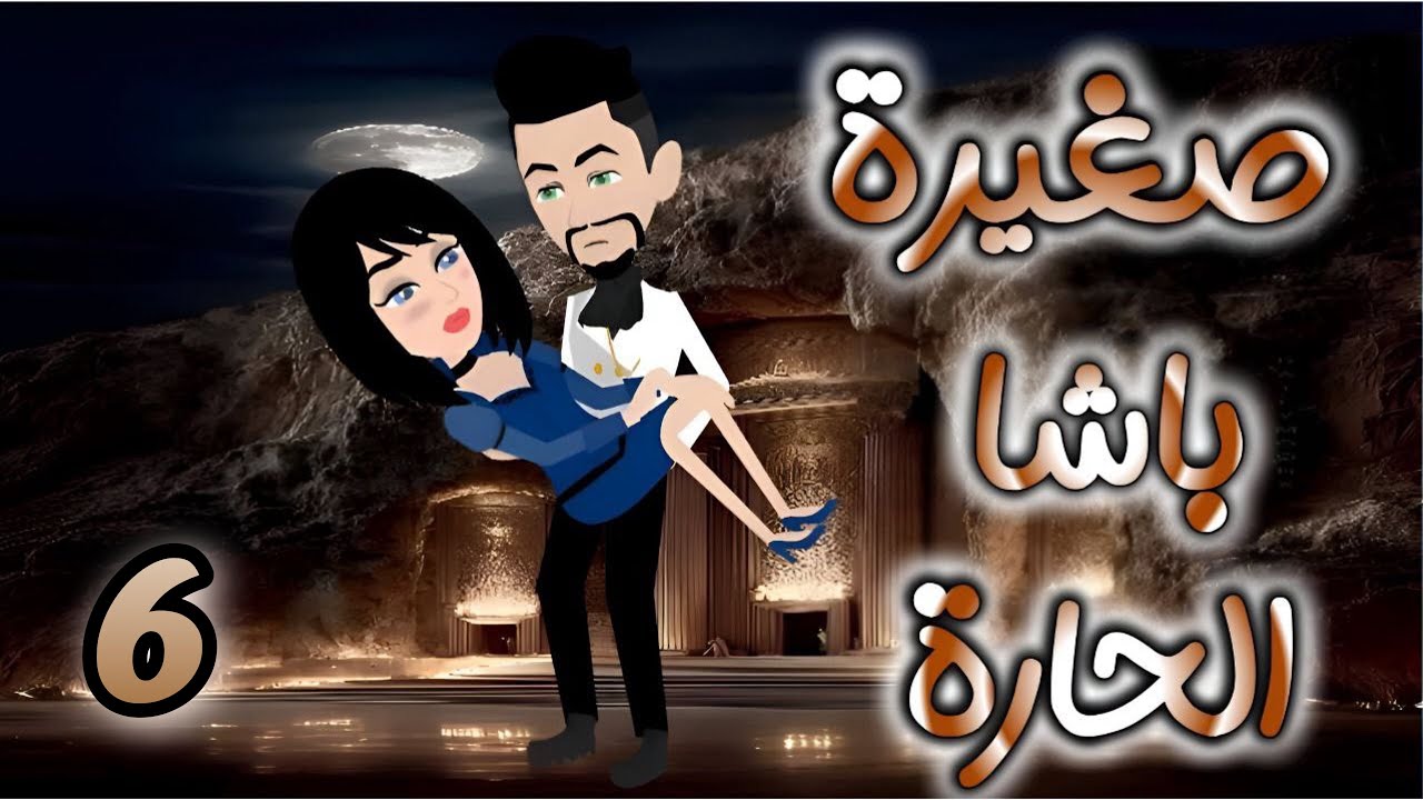 صغيرة باشا الحارة // الحلقة 6 // روايات و قصص رنا