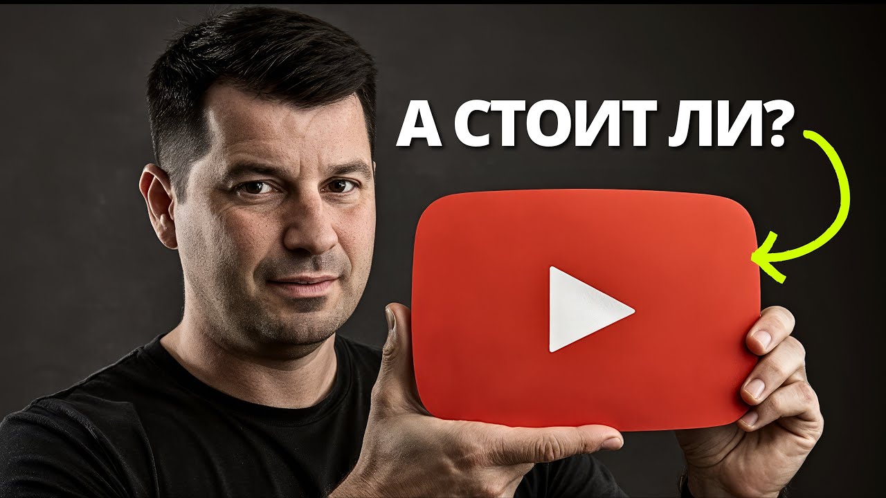 Стоит ли начинать YouTube канал в 2026 - честный ответ блогера