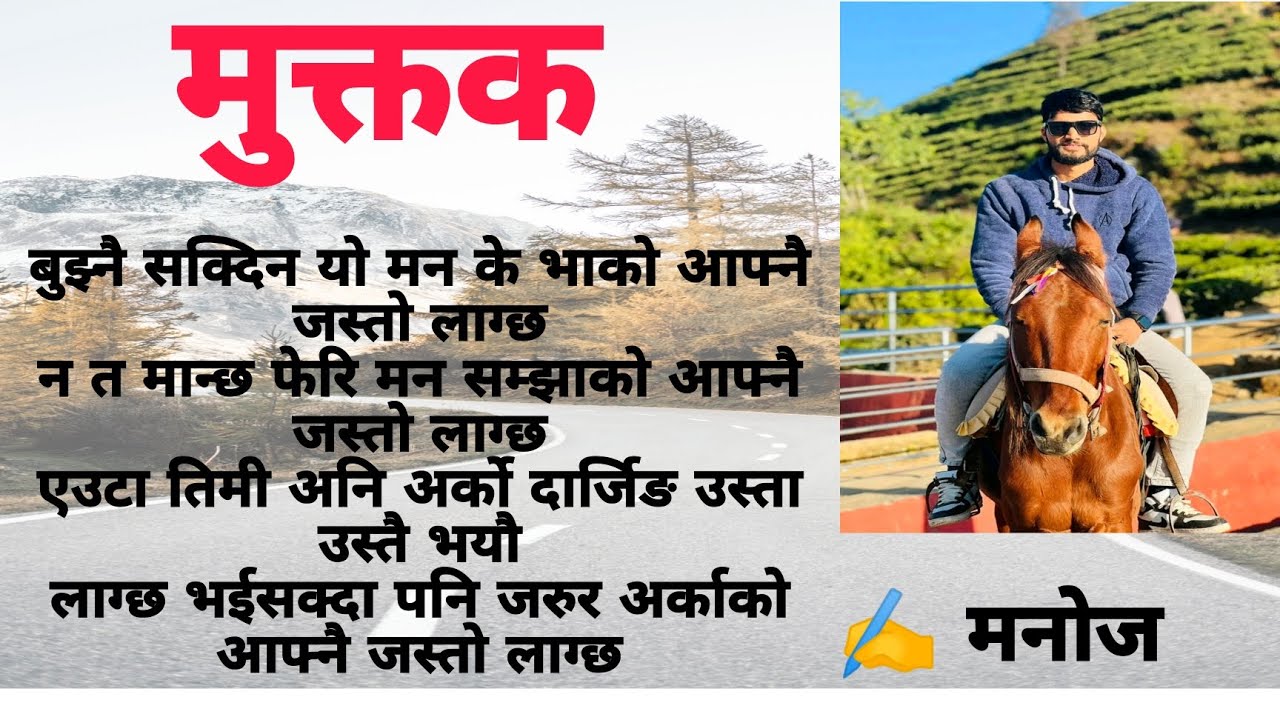 मनोज मनसुन ठकुरीका मुक्तक Manoj Mansun Thakuri muktak Subscribe YouTube channel #trending#muktak