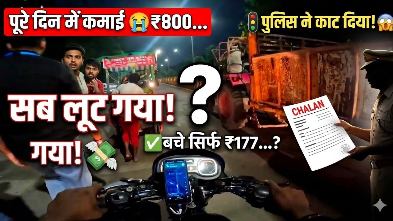 porter mein पूरे दिन 😭 800 earning ke bad total ✅बचे कितने हैं 177.....??🚦पुलिस वालों ने काट chalan