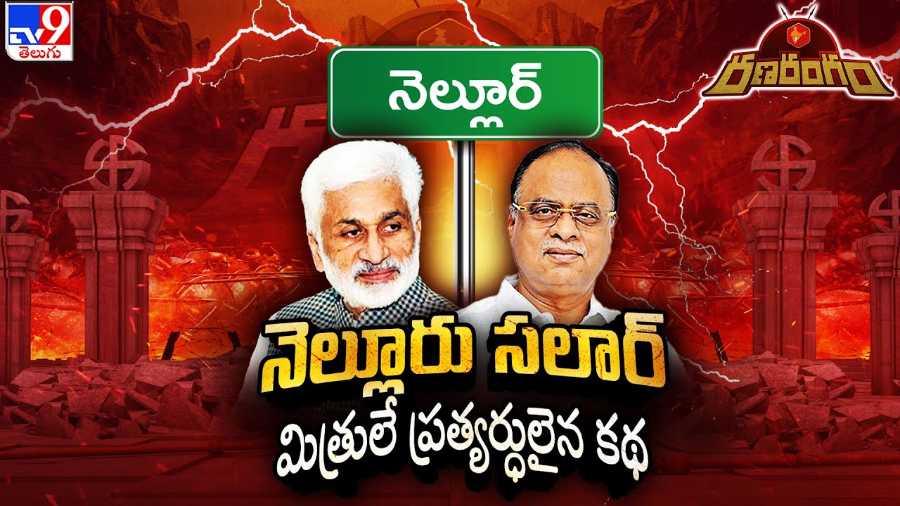 RanaRangam : ప్రత్యర్థులుగా మారిన ఇద్దరు మిత్రులు కథ..| Nellore | YCP vs TDP | AP Politics - TV9