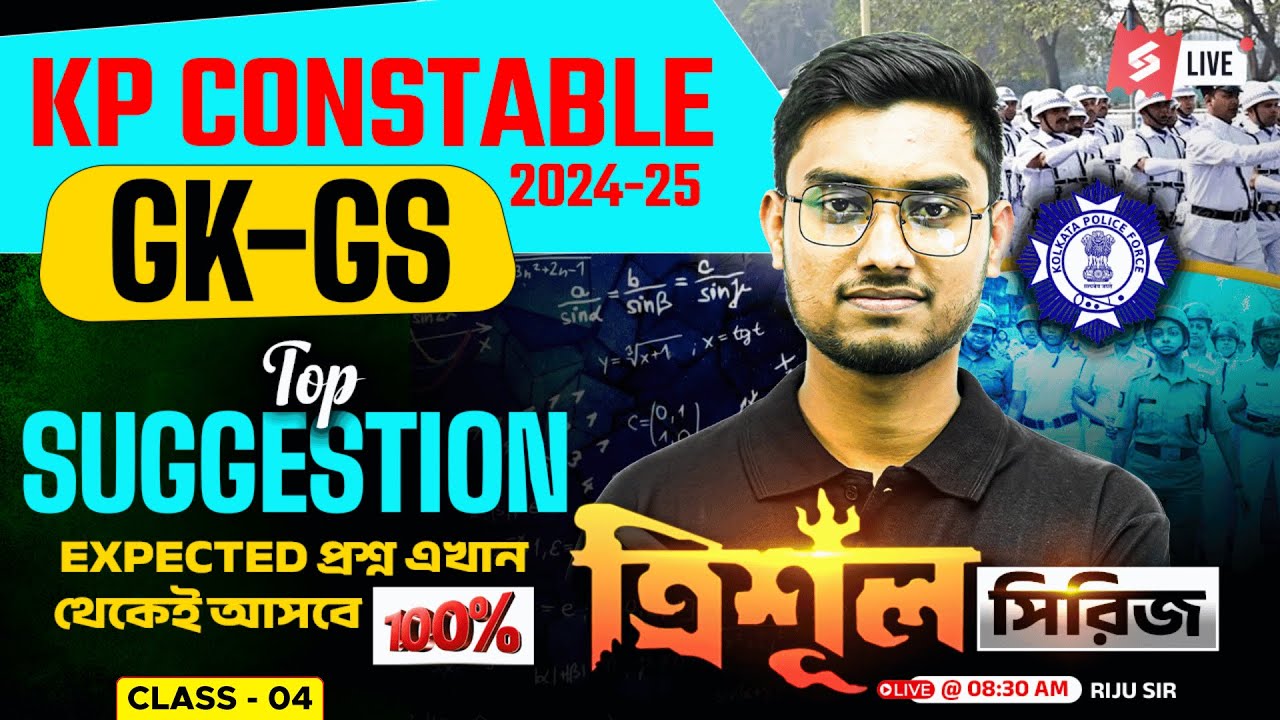 KP Constable 2025 | GK GS Class | সম্ভাব্য প্রশ্নের সেরা বিশ্লেষণ By Riju Sir