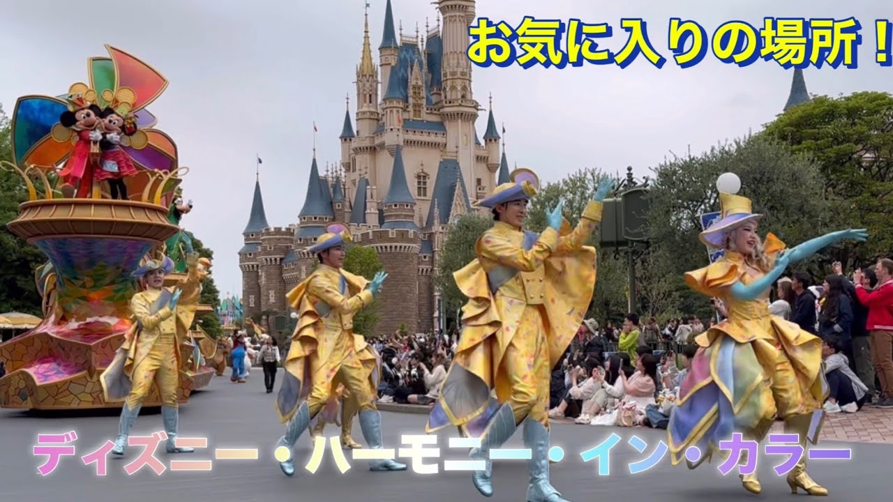 ディズニー・ハーモニー・イン・カラー 2025.05.19