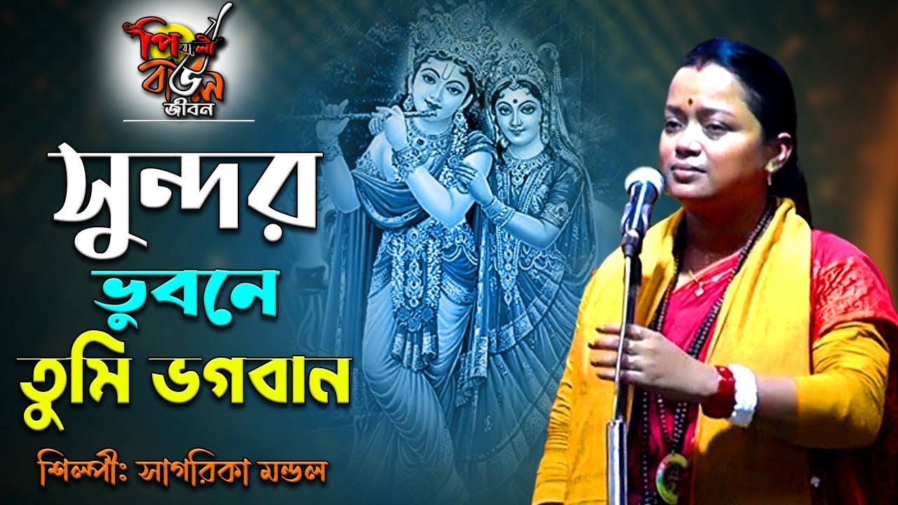 সুন্দর ভুবনে তুমি ভগবান\Sundaro Bhubone Tumi Bhagoban\ভবাপাগলার গান\  সাগরিকা মন্ডল\Sagarika Mondal