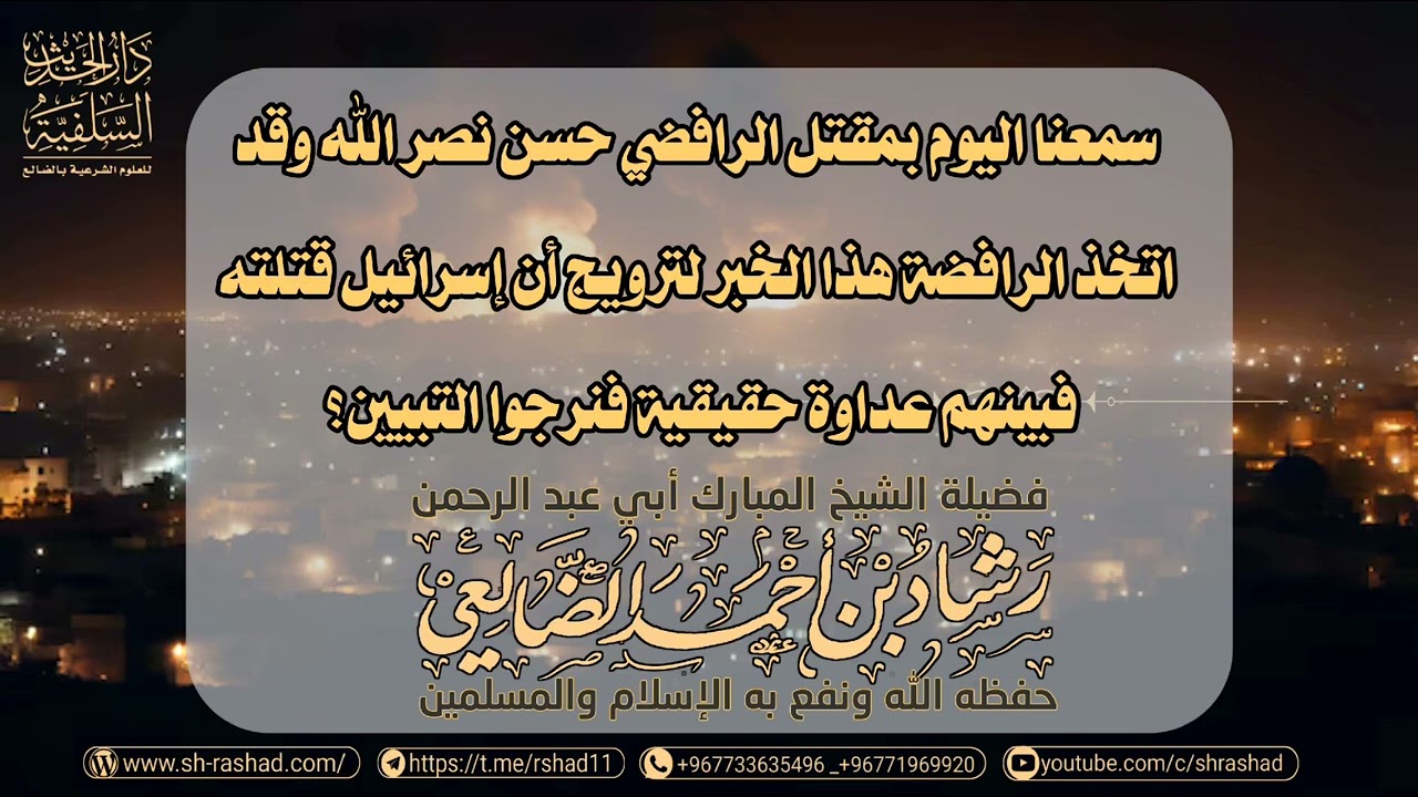مقتل حسن نصر الله / الشيخ رشاد الضالعي
